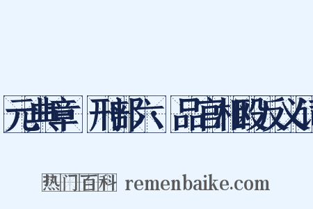 元典章·刑部六·品官相殴反义词是什么意思的图片